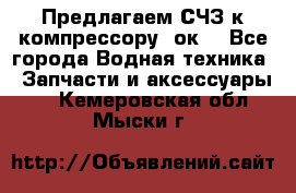 Предлагаем СЧЗ к компрессору 2ок1 - Все города Водная техника » Запчасти и аксессуары   . Кемеровская обл.,Мыски г.